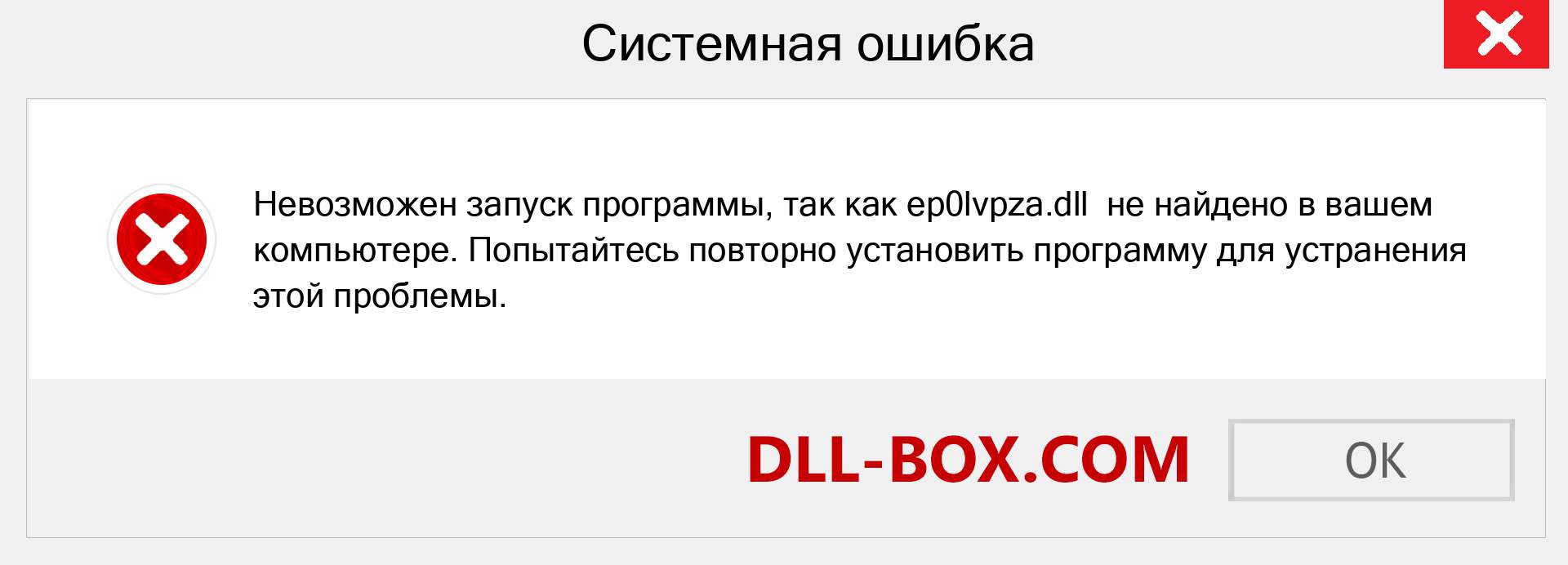Файл ep0lvpza.dll отсутствует ?. Скачать для Windows 7, 8, 10 - Исправить ep0lvpza dll Missing Error в Windows, фотографии, изображения